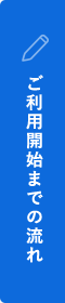 ご利用開始までの流れ